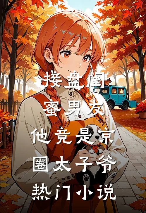 接盘闺蜜男友：他竟是京圈太子爷热门小说