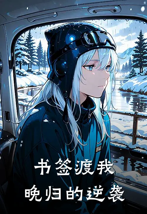 书签渡我：晚归的逆袭