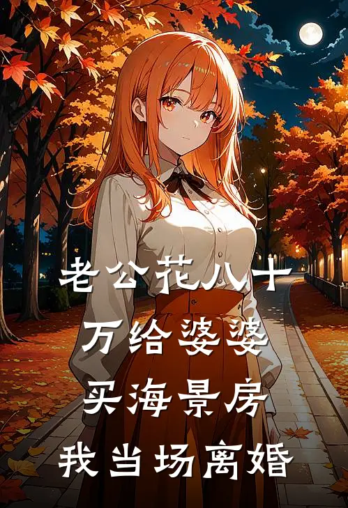 老公花八十万给婆婆买海景房，我当场离婚