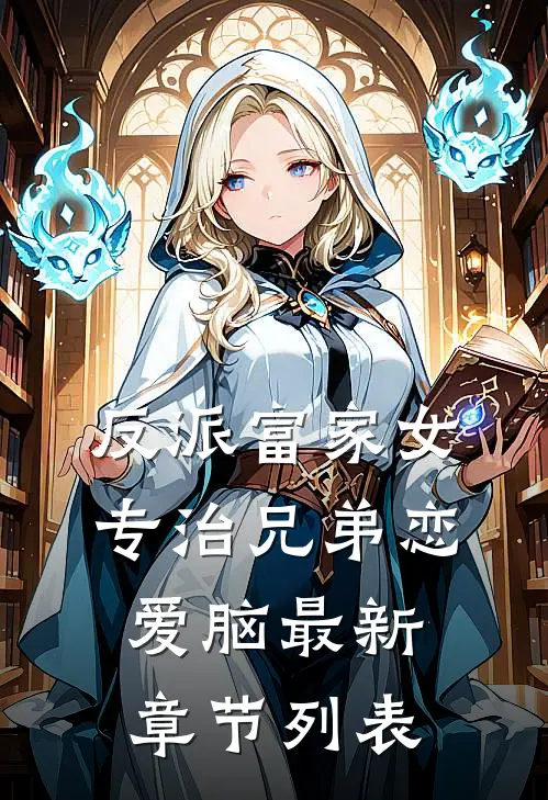 反派富家女：专治兄弟恋爱脑最新章节列表