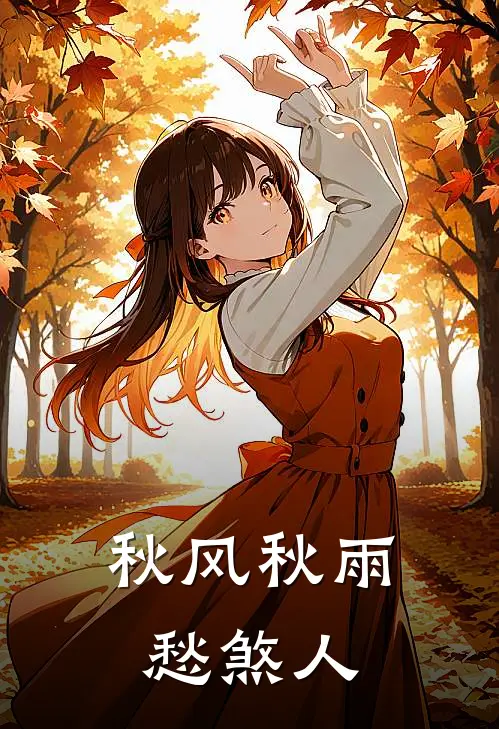 秋风秋雨愁煞人