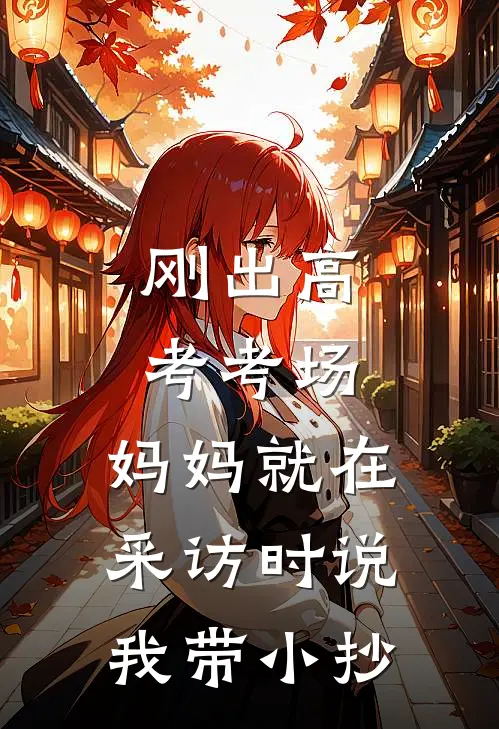 刚出高考考场，妈妈就在采访时说我带小抄