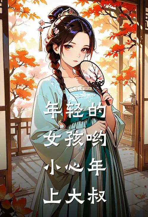 年轻的女孩哟，小心年上大叔