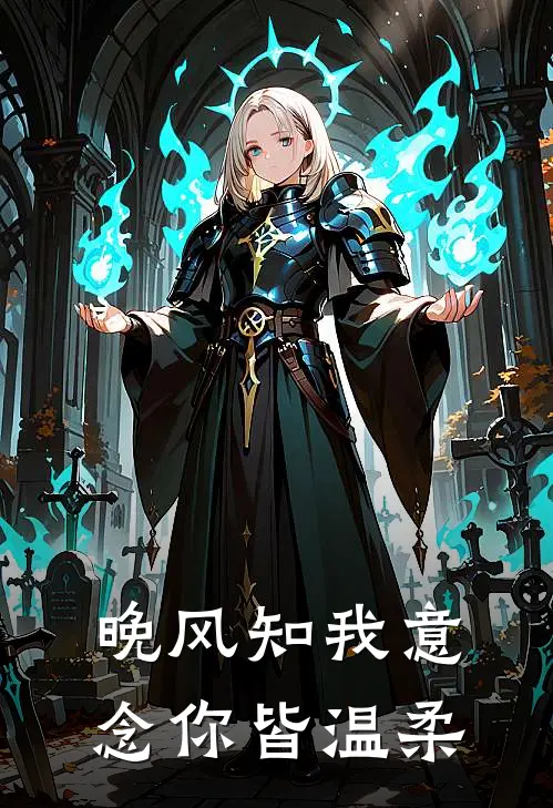 晚风知我意，念你皆温柔
