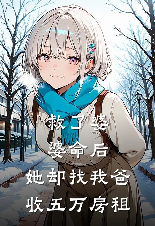 救了婆婆命后，她却找我爸收五万房租