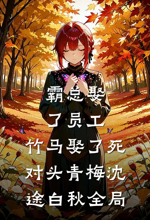 霸总娶了员工，竹马娶了死对头青梅沈途白秋全局