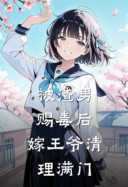 被渣男赐毒后，嫁王爷清理满门