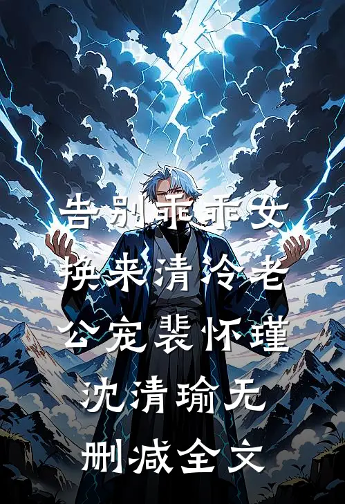 告别乖乖女，换来清冷老公宠裴怀瑾沈清瑜无删减全文