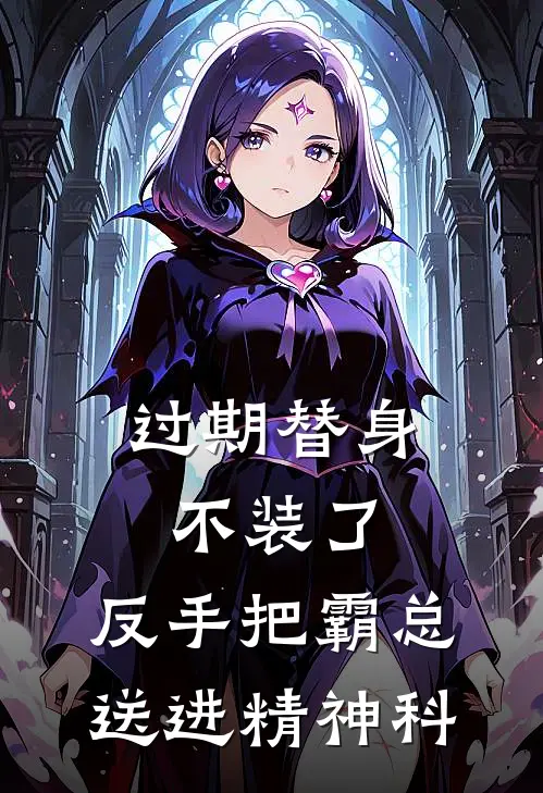 过期替身不装了，反手把霸总送进精神科