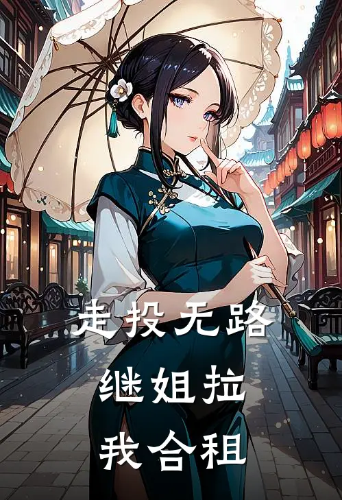 走投无路，继姐拉我合租