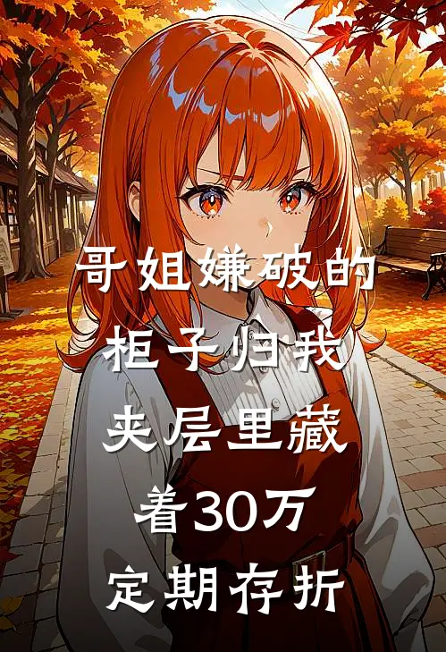 哥姐嫌破的柜子归我，夹层里藏着30万定期存折