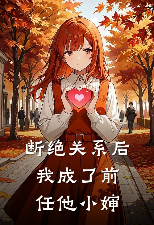 断绝关系后，我成了前任他小婶