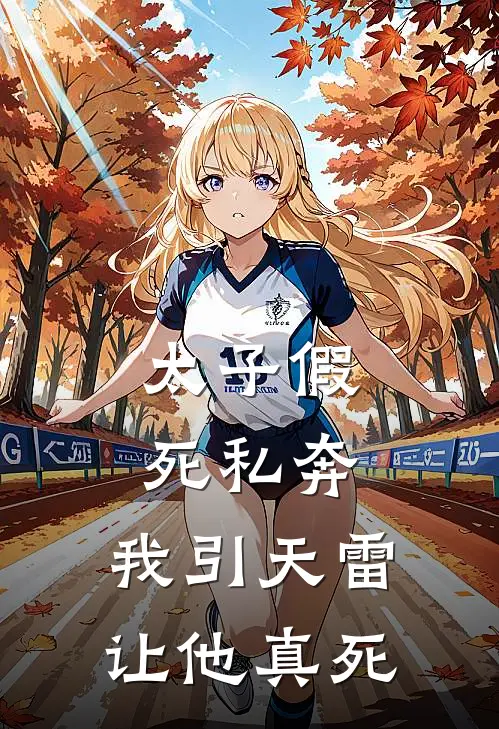 太子假死私奔，我引天雷让他真死