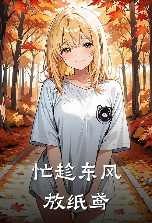 忙趁东风放纸鸢