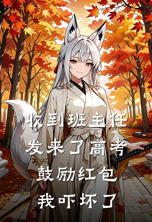 收到班主任发来了高考鼓励红包，我吓坏了
