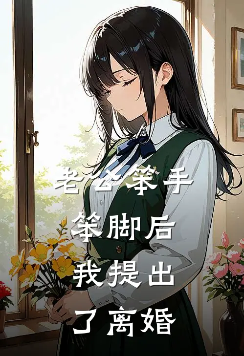 老公笨手笨脚后，我提出了离婚