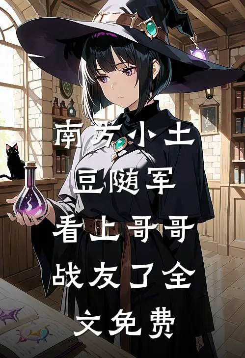 南方小土豆随军，看上哥哥战友了全文免费