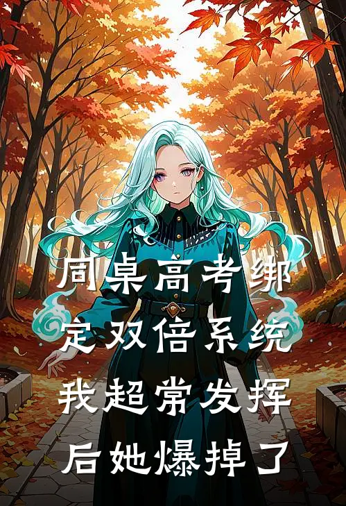 同桌高考绑定双倍系统，我超常发挥后她爆掉了