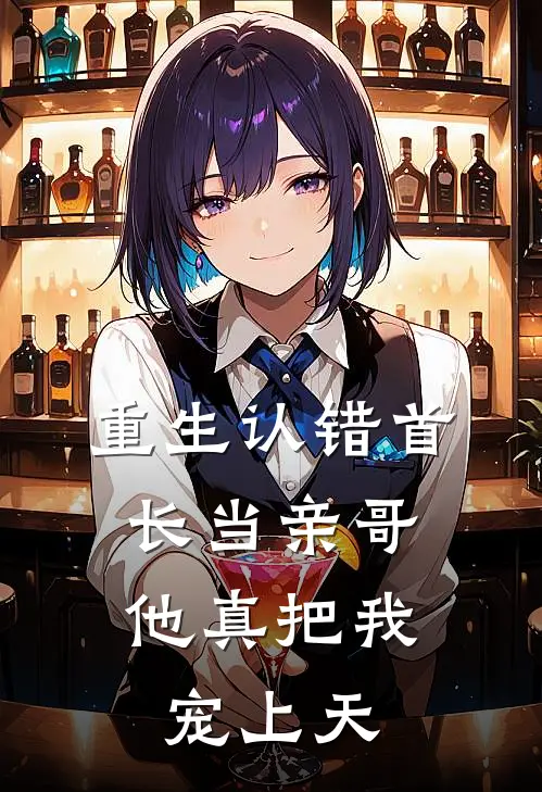 重生认错首长当亲哥，他真把我宠上天