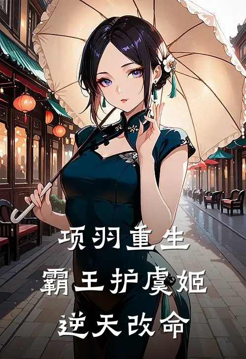 项羽重生：霸王护虞姬逆天改命