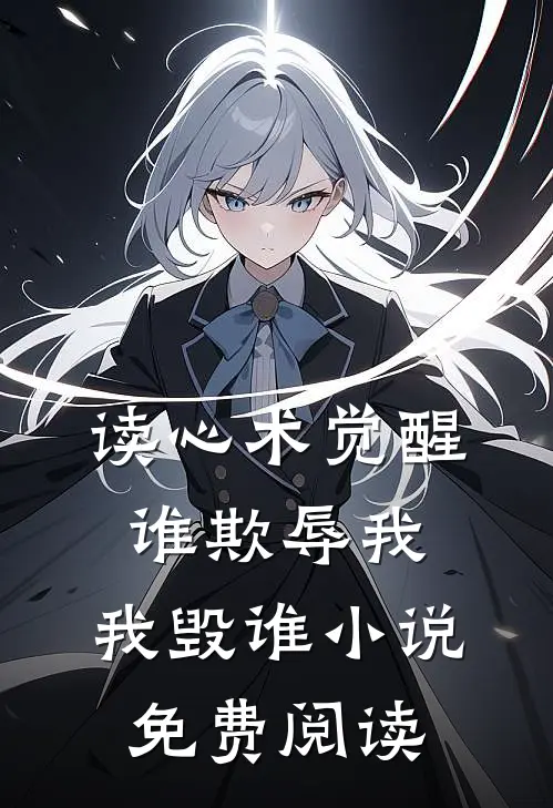 读心术觉醒：谁欺辱我，我毁谁小说免费阅读