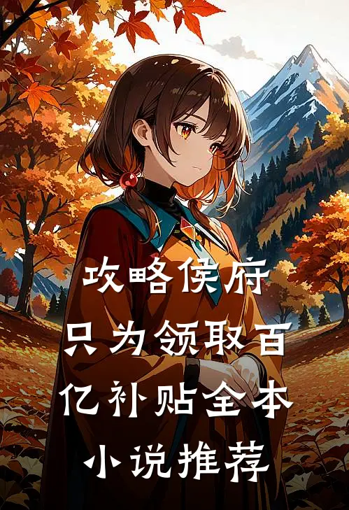 攻略侯府，只为领取百亿补贴全本小说推荐