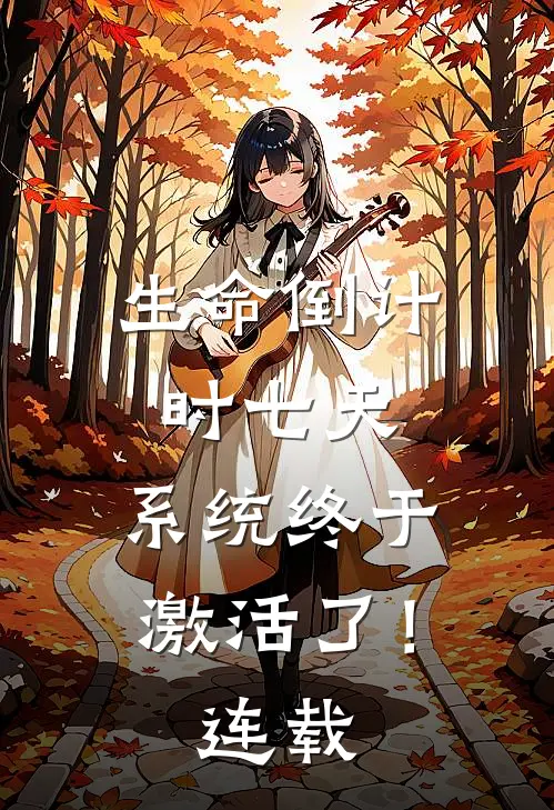 生命倒计时七天，系统终于激活了！连载