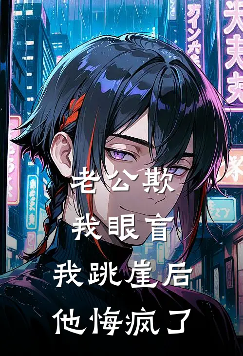 老公欺我眼盲，我跳崖后他悔疯了