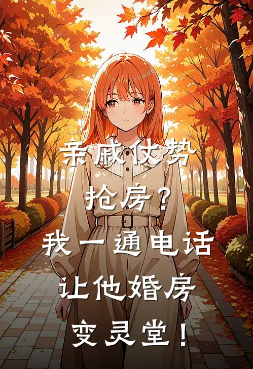 亲戚仗势抢房？我一通电话，让他婚房变灵堂！