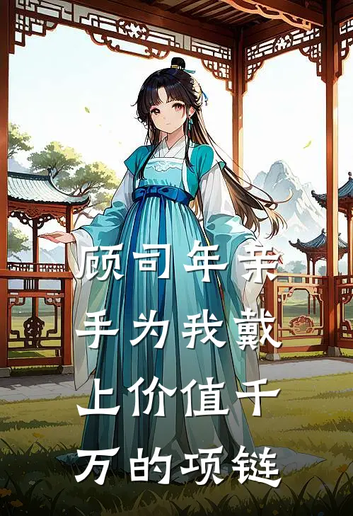 顾司年亲手为我戴上价值千万的项链