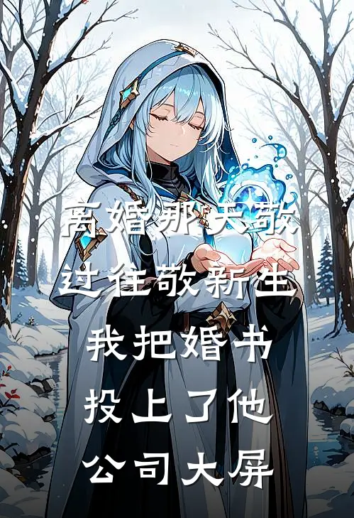 离婚那天敬过往敬新生，我把婚书投上了他公司大屏