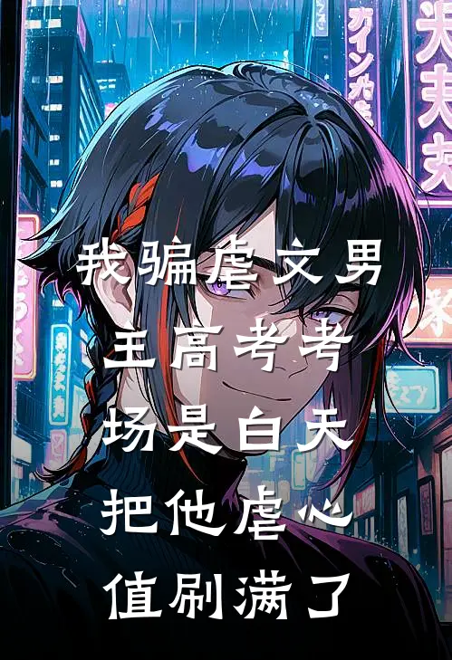 我骗虐文男主高考考场是白天，把他虐心值刷满了