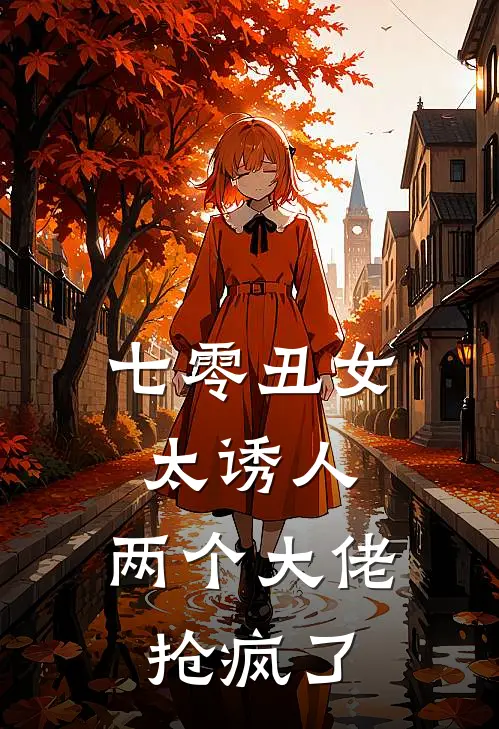 七零丑女太诱人，两个大佬抢疯了