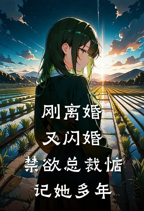 刚离婚又闪婚，禁欲总裁惦记她多年