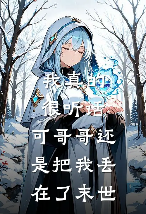 我真的很听话，可哥哥还是把我丢在了末世
