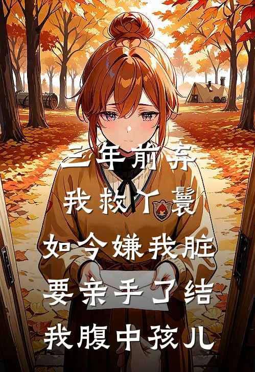 三年前弃我救丫鬟，如今嫌我脏，要亲手了结我腹中孩儿