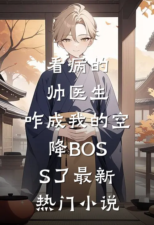 看病的帅医生，咋成我的空降BOSS了最新热门小说