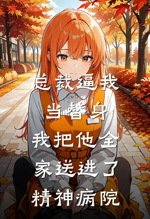 总裁逼我当替身，我把他全家送进了精神病院
