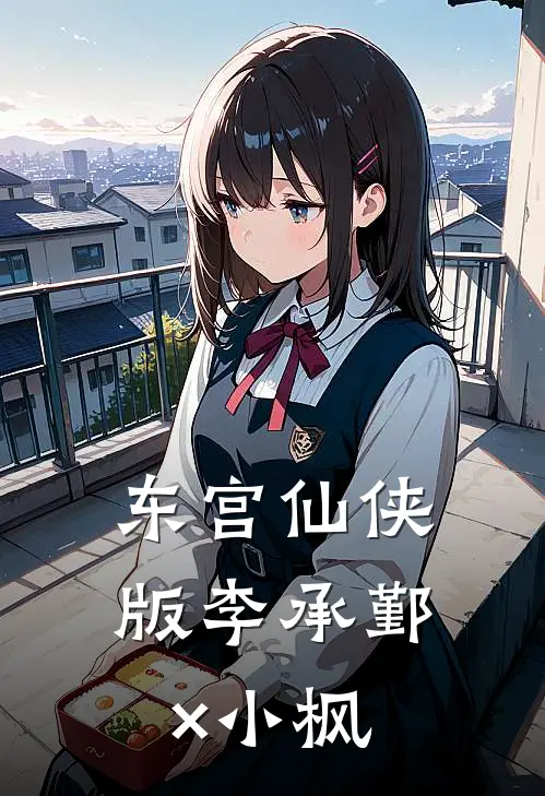 东宫仙侠版·李承鄞×小枫