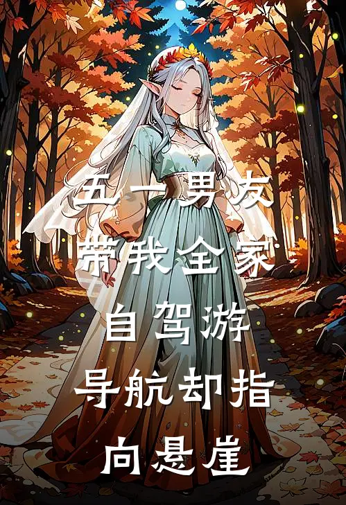 五一男友带我全家自驾游，导航却指向悬崖