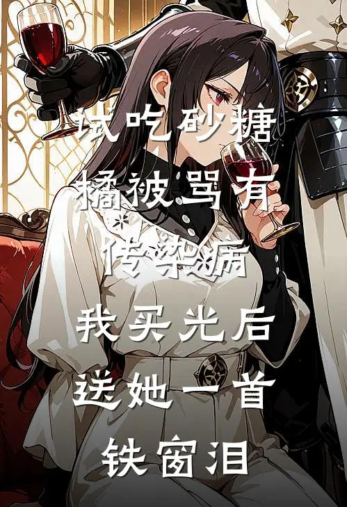 试吃砂糖橘被骂有传染病，我买光后送她一首铁窗泪