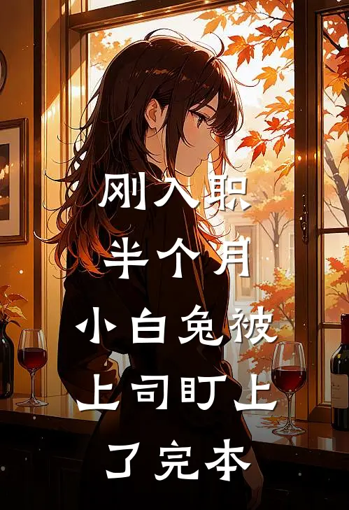 刚入职半个月，小白兔被上司盯上了完本