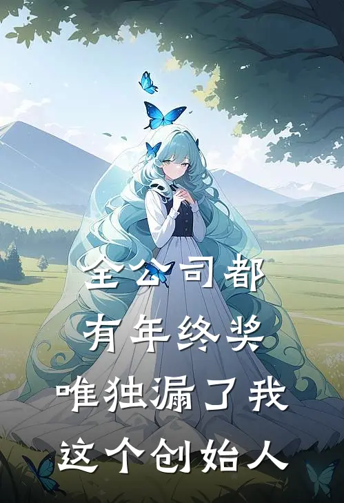 全公司都有年终奖，唯独漏了我这个创始人