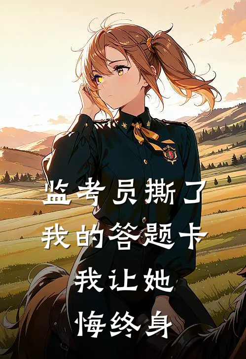 监考员撕了我的答题卡，我让她悔终身