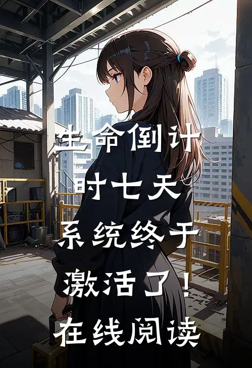 生命倒计时七天，系统终于激活了！在线阅读