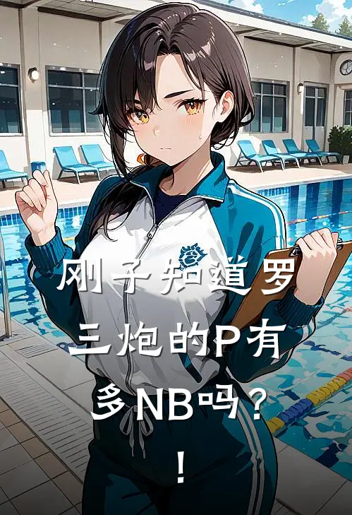刚子知道罗三炮的P有多NB吗？！