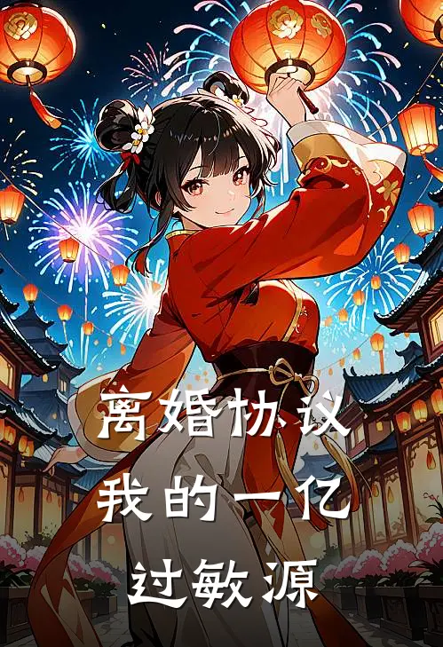 离婚协议：我的一亿过敏源