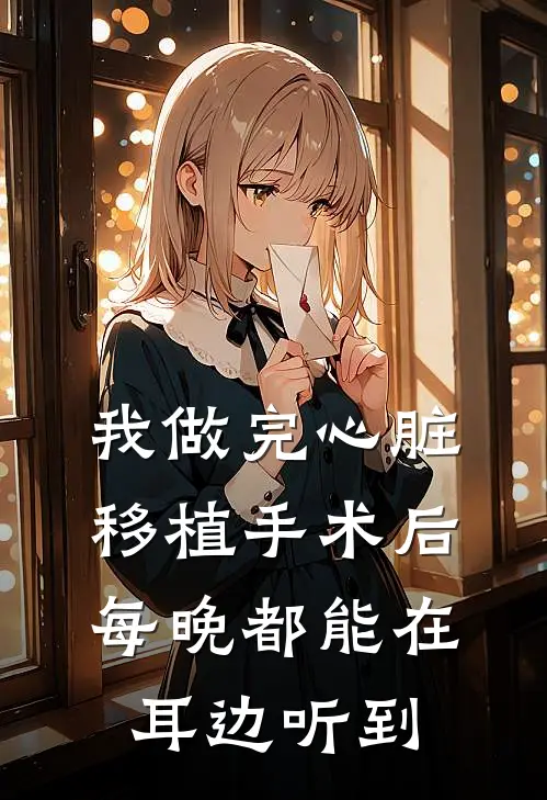 我做完心脏移植手术后，每晚都能在耳边听到