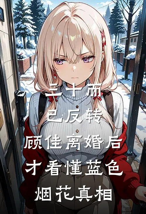 三十而已反转：顾佳离婚后，才看懂蓝色烟花真相