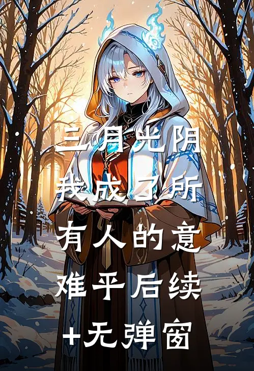 三月光阴，我成了所有人的意难平后续+无弹窗